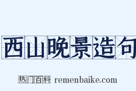 西山晚景造句是什么意思的图片